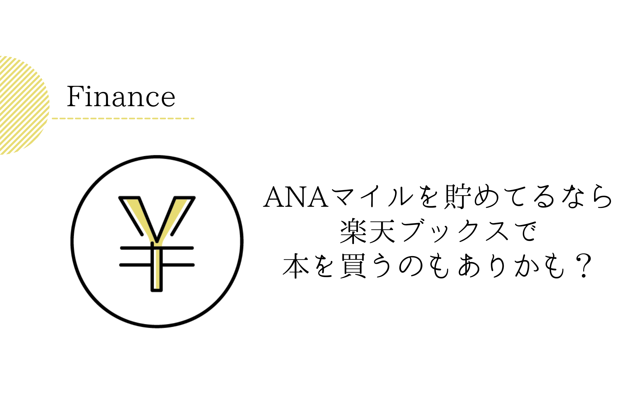 ANAマイレージ会員なら楽天ブックスで本を買うのはありかも | なんでもないサイト
